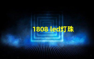 1808 led灯珠参数